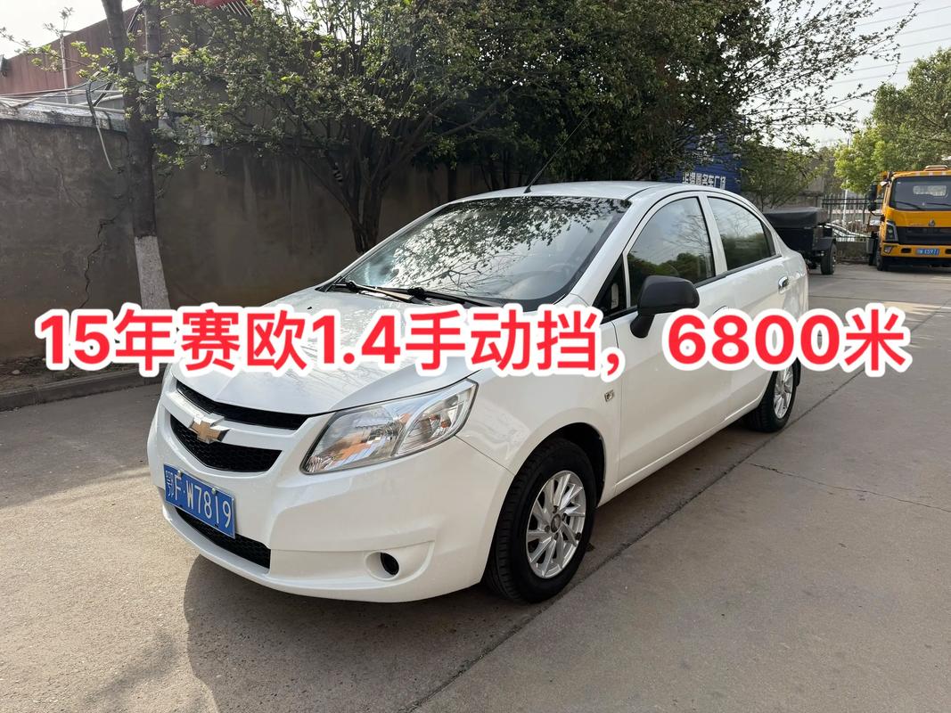 2014年雪佛兰赛欧多少钱／2014年雪佛兰赛欧多少钱落地