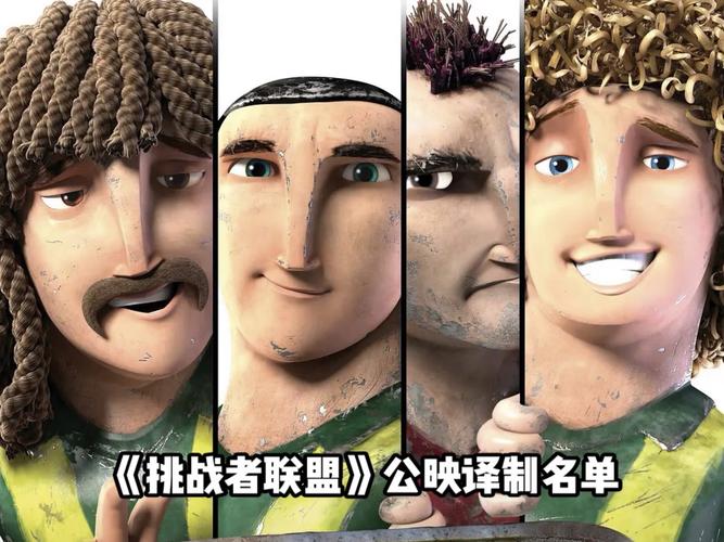 挑战者联盟电影(挑战者联盟电影在线观看)