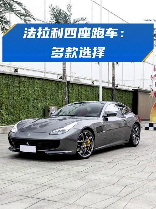 四座法拉利是什么车型,法拉利四座轿车