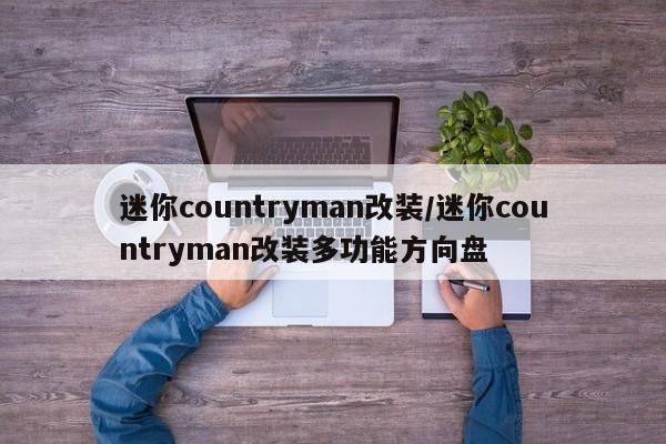 迷你countryman改装/迷你countryman改装多功能方向盘