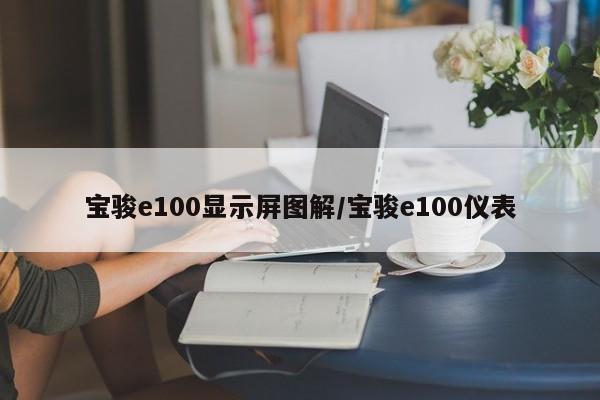 宝骏e100显示屏图解/宝骏e100仪表