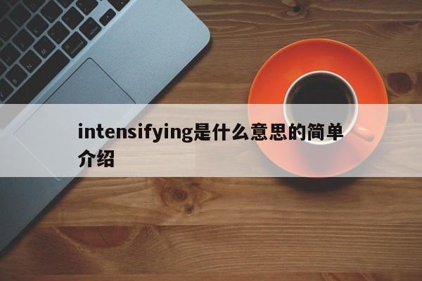intensifying是什么意思的简单介绍