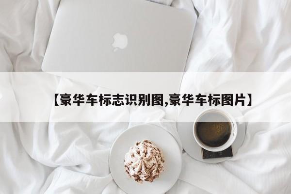 【豪华车标志识别图,豪华车标图片】