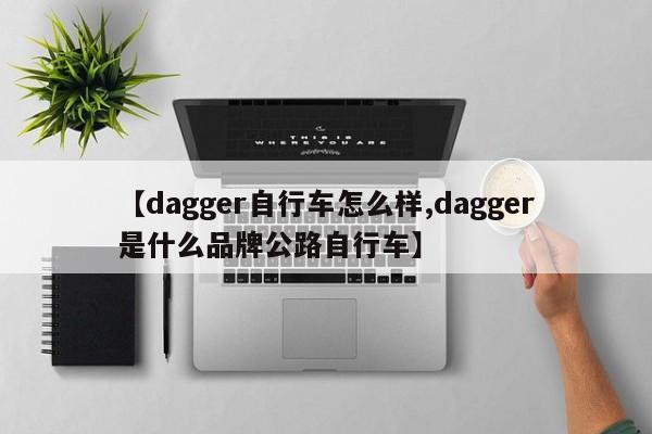 【dagger自行车怎么样,dagger是什么品牌公路自行车】