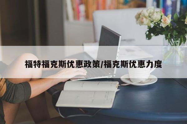 福特福克斯优惠政策/福克斯优惠力度