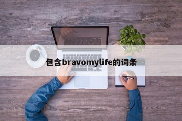包含bravomylife的词条