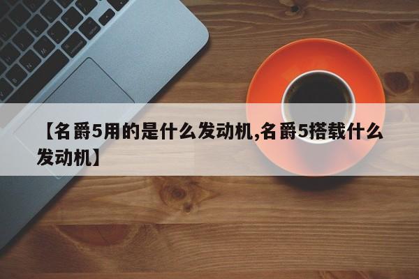 【名爵5用的是什么发动机,名爵5搭载什么发动机】