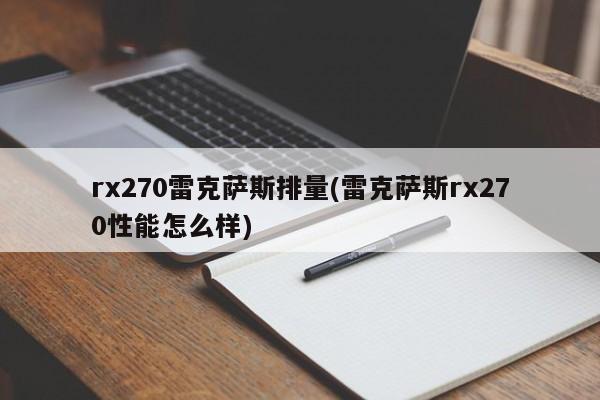 rx270雷克萨斯排量(雷克萨斯rx270性能怎么样)