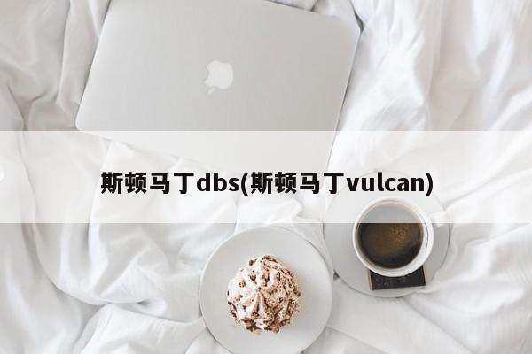 斯顿马丁dbs(斯顿马丁vulcan)