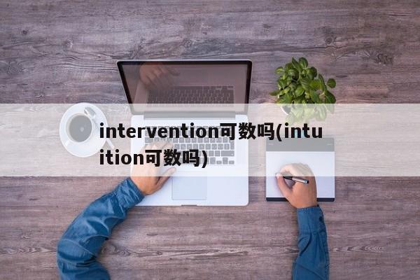 intervention可数吗(intuition可数吗)