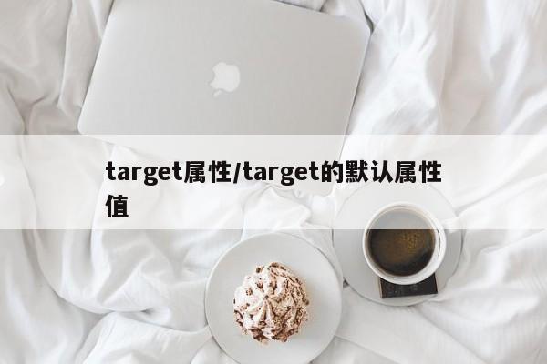 target属性/target的默认属性值