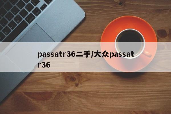 passatr36二手/大众passatr36