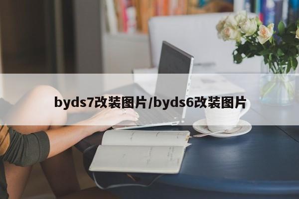 byds7改装图片/byds6改装图片