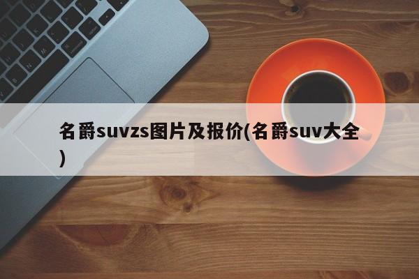 名爵suvzs图片及报价(名爵suv大全)