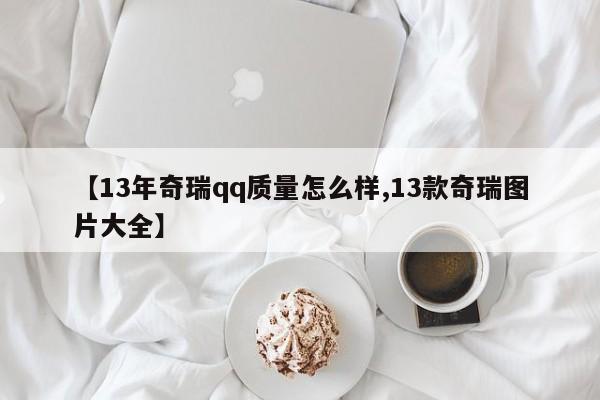 【13年奇瑞qq质量怎么样,13款奇瑞图片大全】